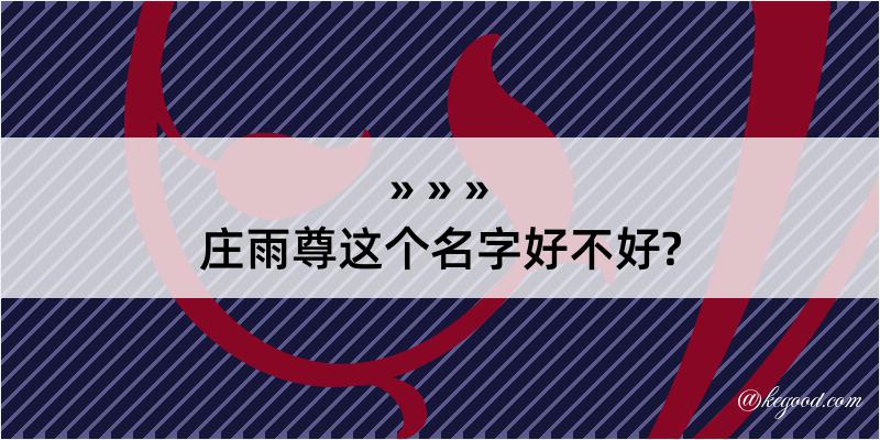 庄雨尊这个名字好不好?