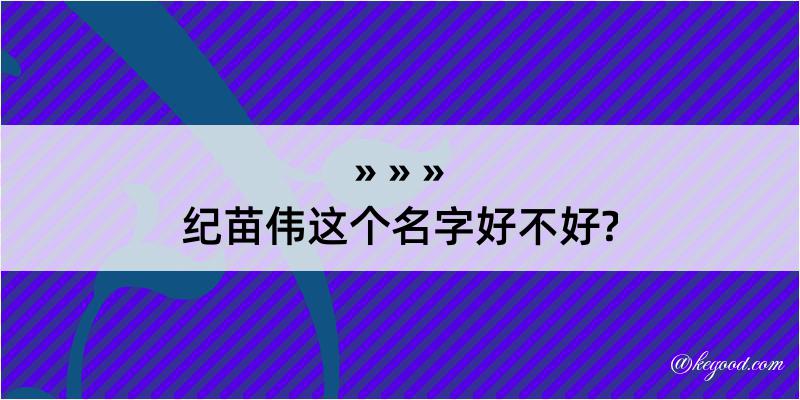 纪苗伟这个名字好不好?