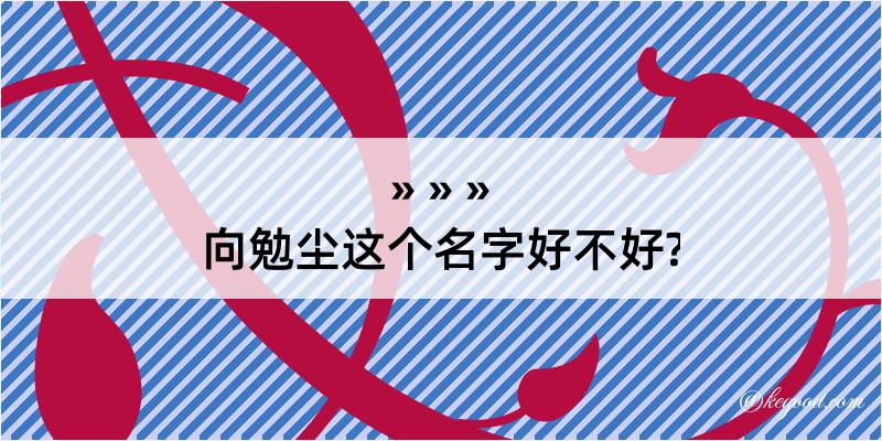 向勉尘这个名字好不好?