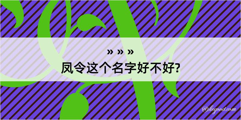 凤令这个名字好不好?