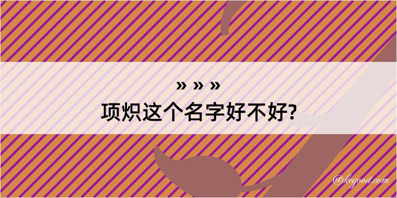 项炽这个名字好不好?