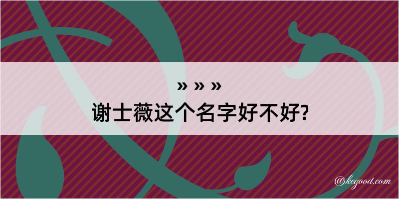 谢士薇这个名字好不好?