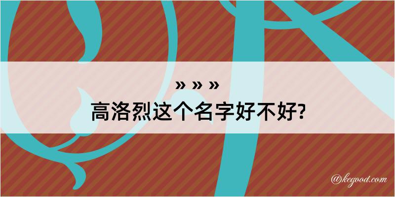 高洛烈这个名字好不好?