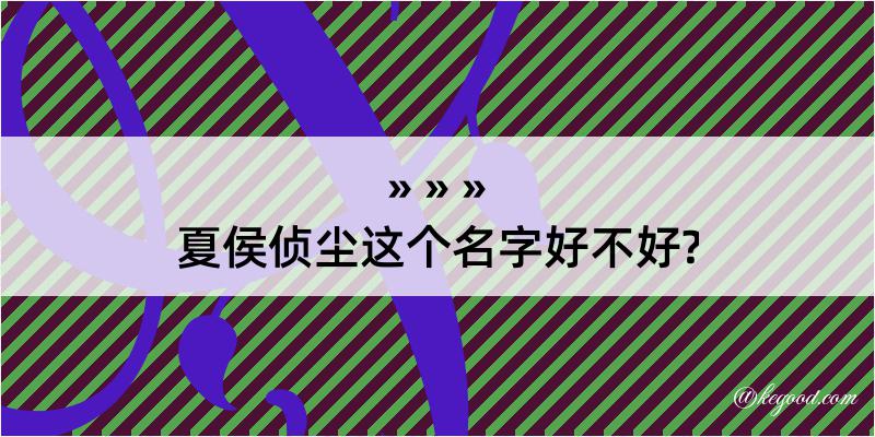 夏侯侦尘这个名字好不好?