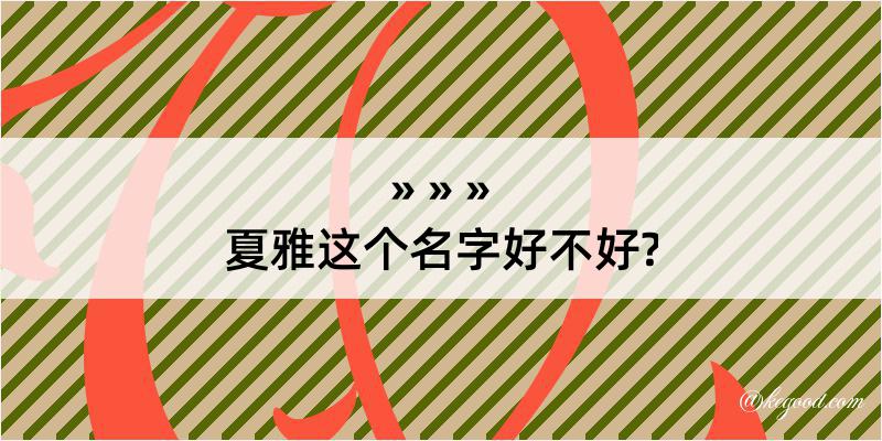 夏雅这个名字好不好?