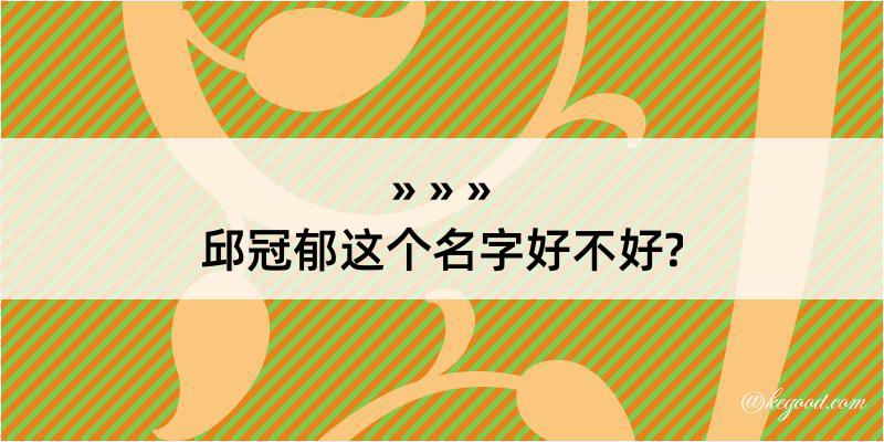 邱冠郁这个名字好不好?