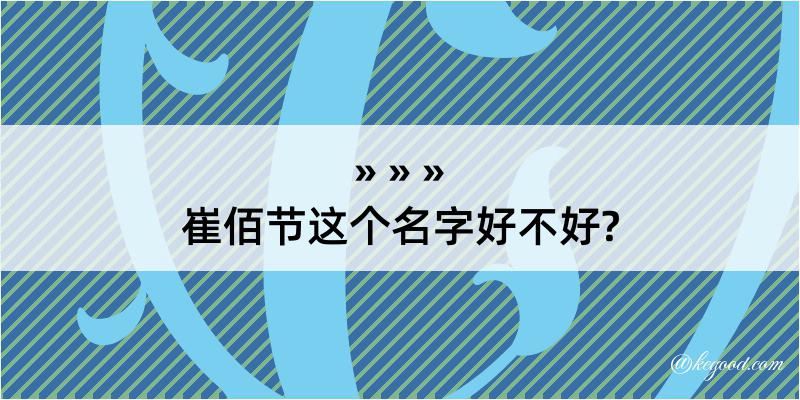 崔佰节这个名字好不好?