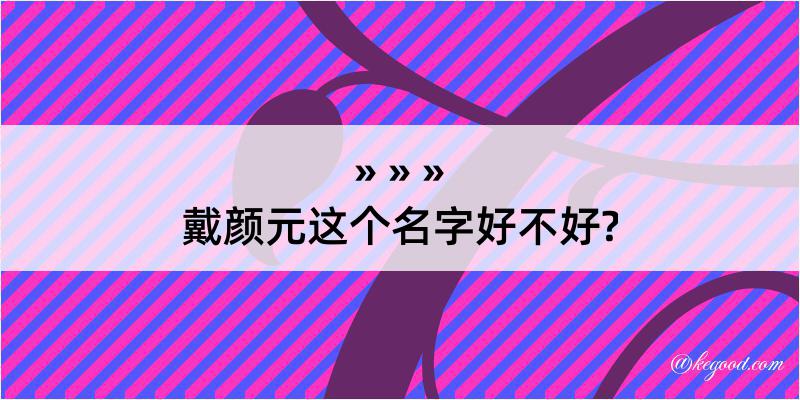 戴颜元这个名字好不好?