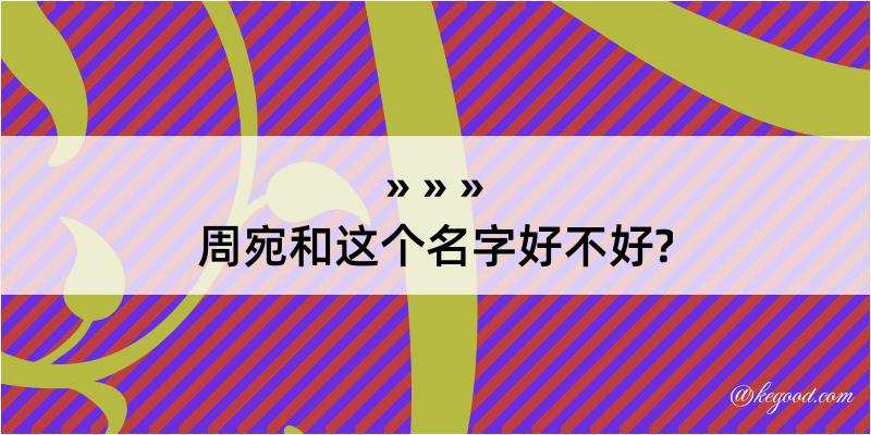 周宛和这个名字好不好?