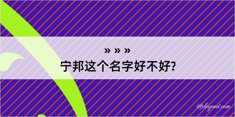 宁邦这个名字好不好?