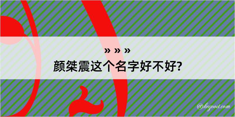 颜桀震这个名字好不好?