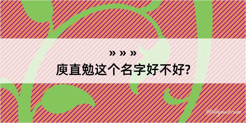 庾直勉这个名字好不好?