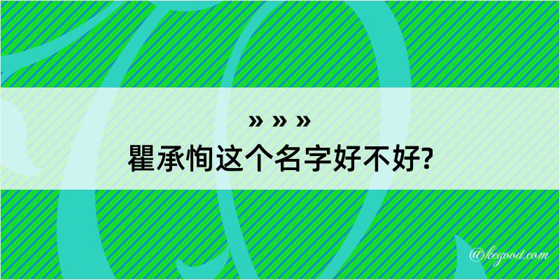 瞿承恂这个名字好不好?