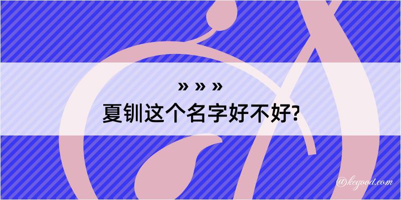 夏钏这个名字好不好?