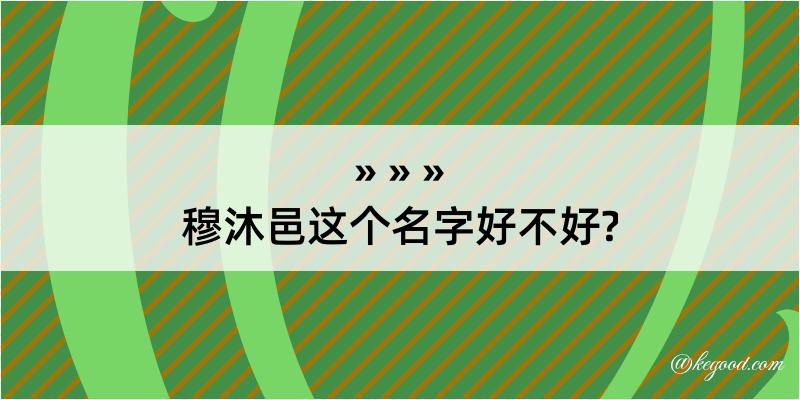 穆沐邑这个名字好不好?