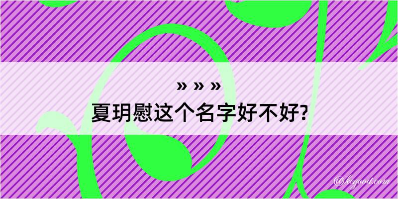 夏玥慰这个名字好不好?