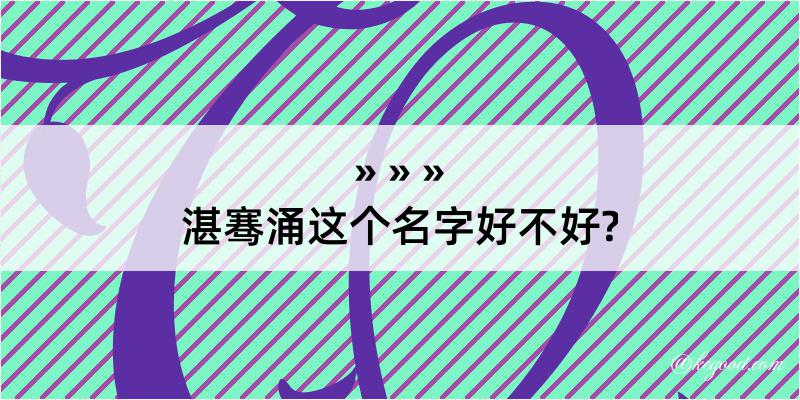 湛骞涌这个名字好不好?