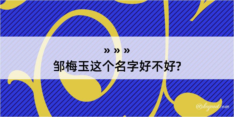 邹梅玉这个名字好不好?