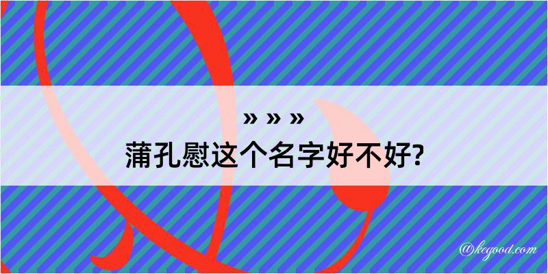 蒲孔慰这个名字好不好?