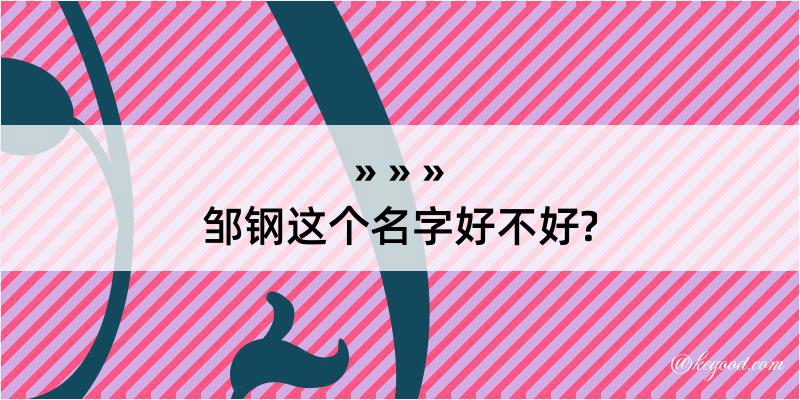 邹钢这个名字好不好?