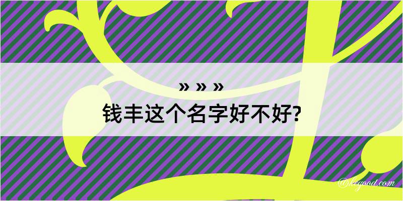 钱丰这个名字好不好?