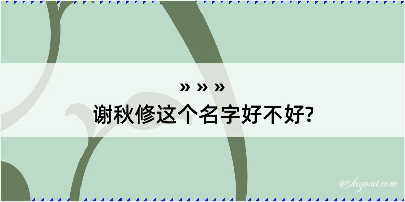 谢秋修这个名字好不好?