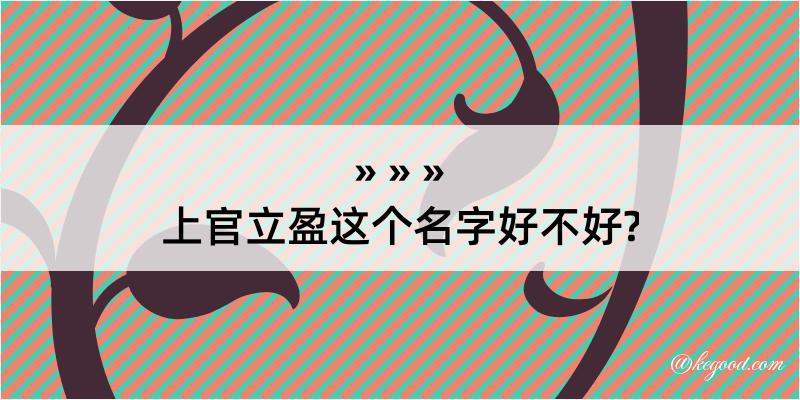 上官立盈这个名字好不好?