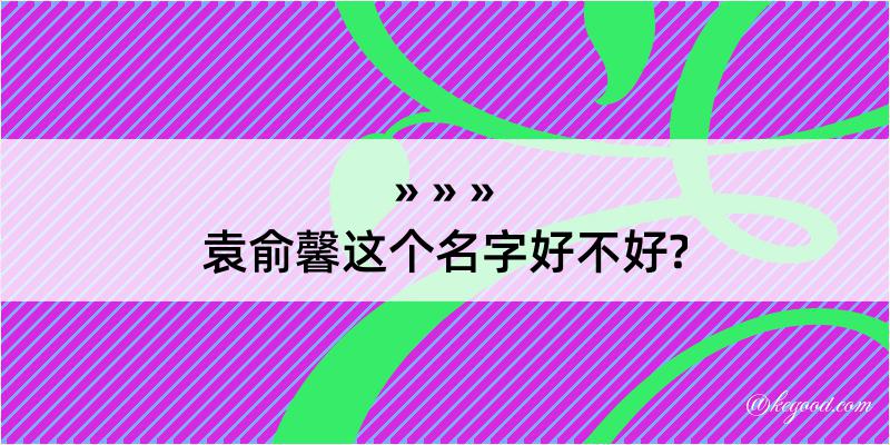 袁俞馨这个名字好不好?