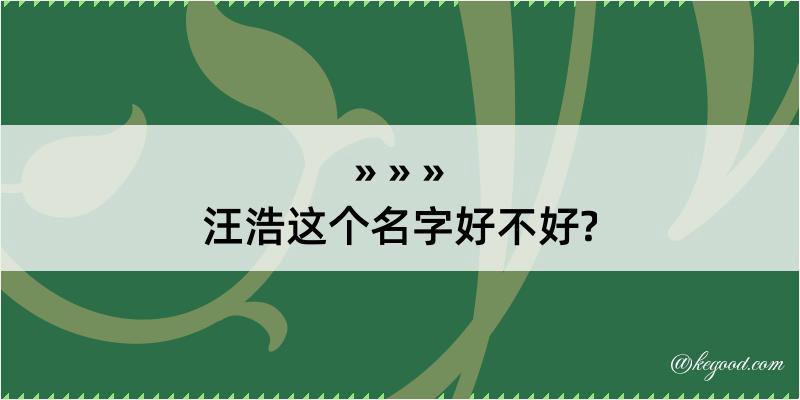 汪浩这个名字好不好?