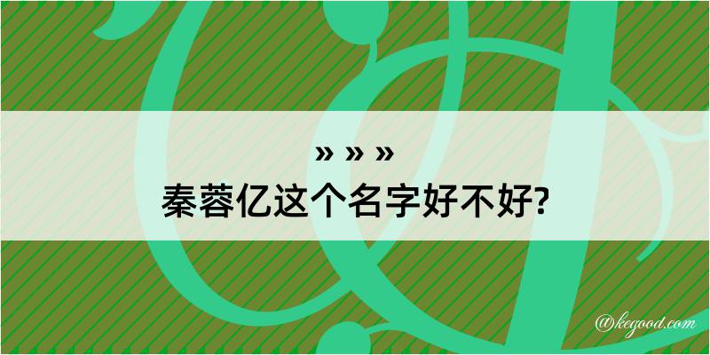 秦蓉亿这个名字好不好?