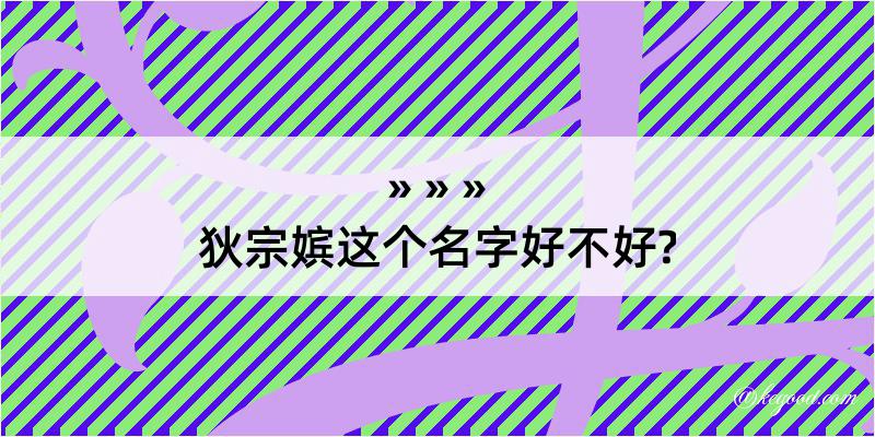 狄宗嫔这个名字好不好?