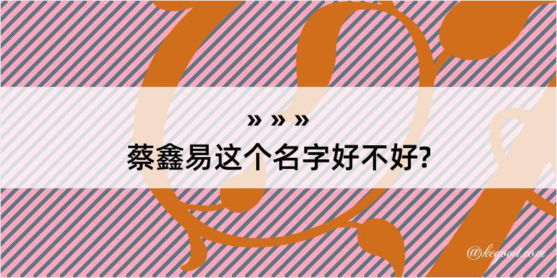 蔡鑫易这个名字好不好?