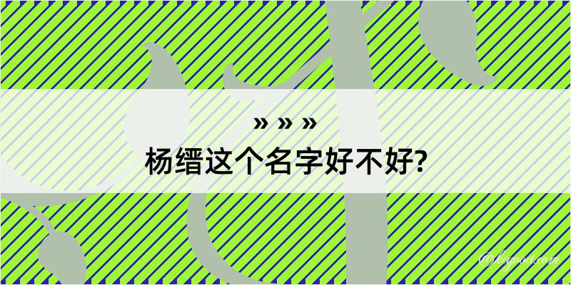 杨缙这个名字好不好?