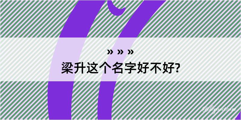 梁升这个名字好不好?