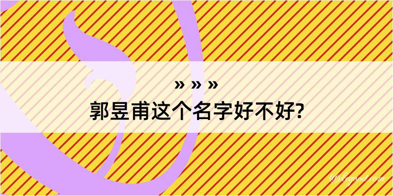 郭昱甫这个名字好不好?