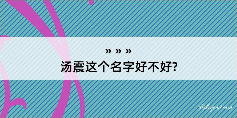 汤震这个名字好不好?