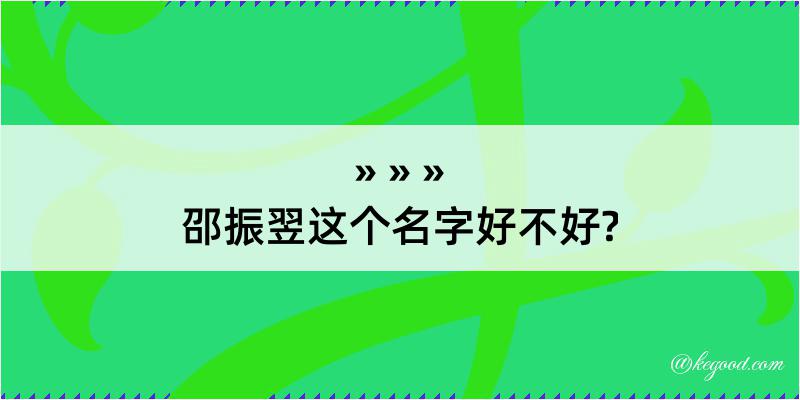 邵振翌这个名字好不好?