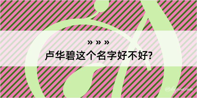 卢华碧这个名字好不好?