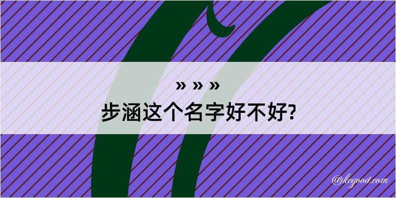 步涵这个名字好不好?