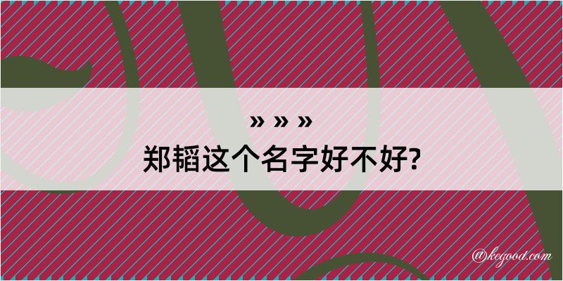 郑韬这个名字好不好?