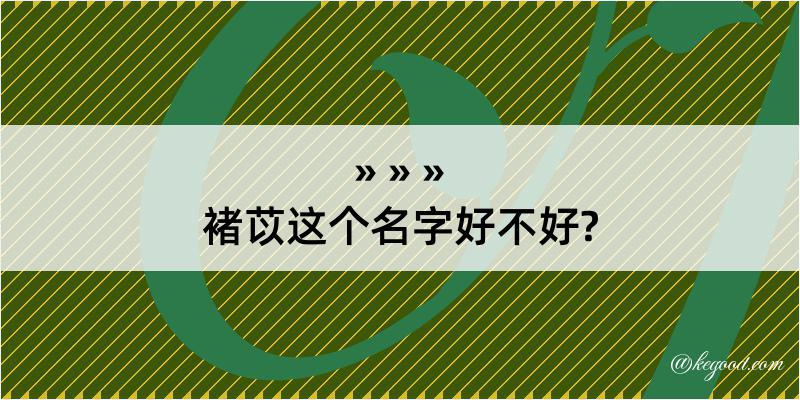 褚苡这个名字好不好?