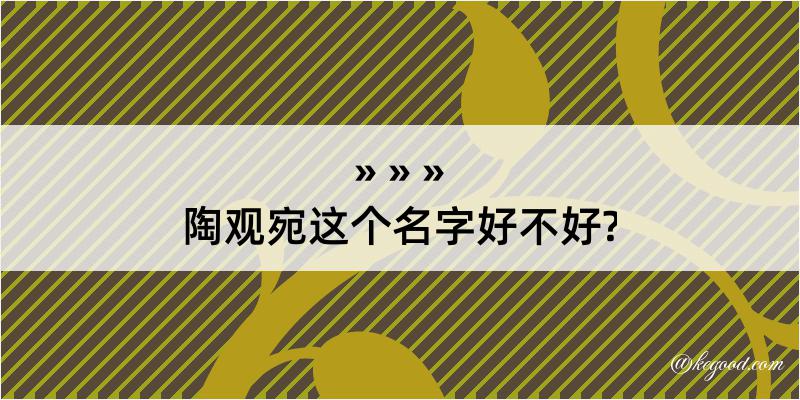 陶观宛这个名字好不好?