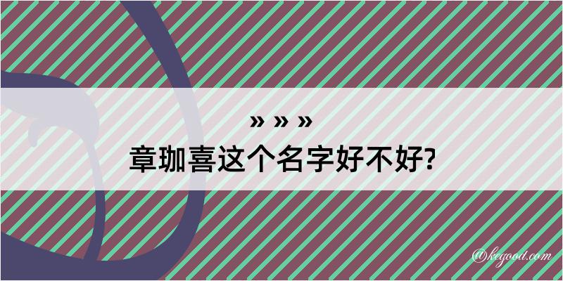 章珈喜这个名字好不好?