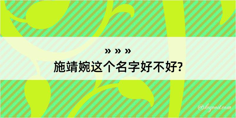 施靖婉这个名字好不好?