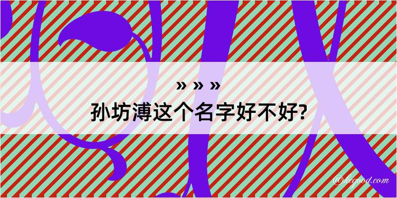 孙坊溥这个名字好不好?