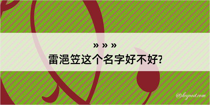 雷浥笠这个名字好不好?