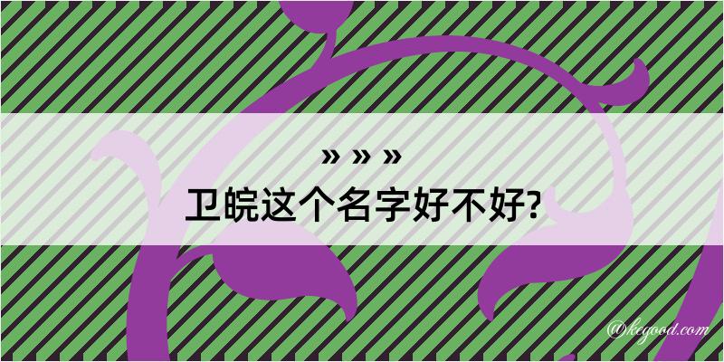 卫皖这个名字好不好?