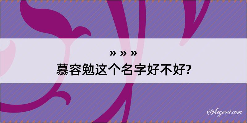 慕容勉这个名字好不好?