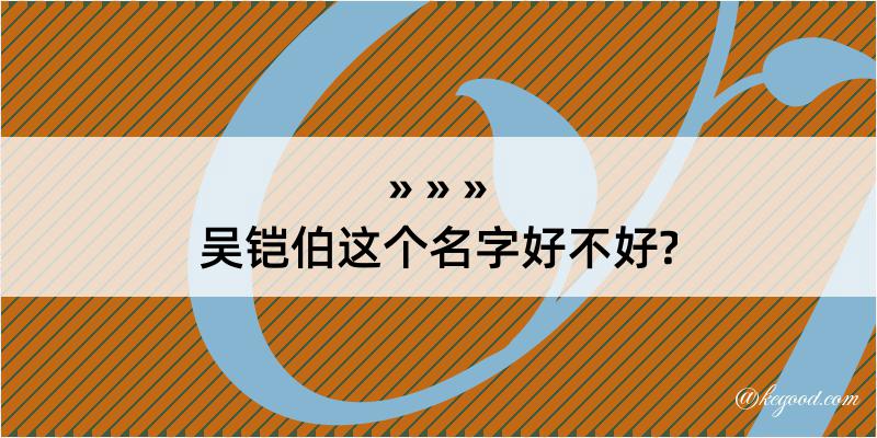 吴铠伯这个名字好不好?