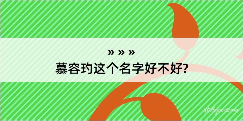 慕容玓这个名字好不好?